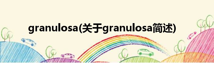 granulosa(对于granulosa简述)