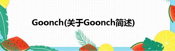 Goonch(对于Goonch简述)