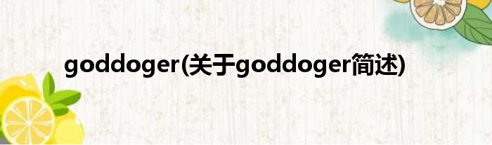 goddoger(对于goddoger简述)