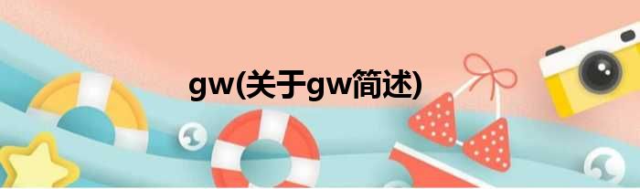 gw(对于gw简述)