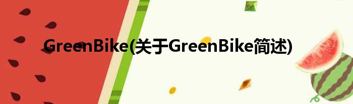 GreenBike(对于GreenBike简述)