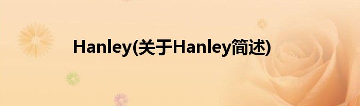 Hanley(对于Hanley简述)