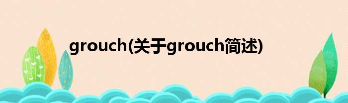 grouch(对于grouch简述)