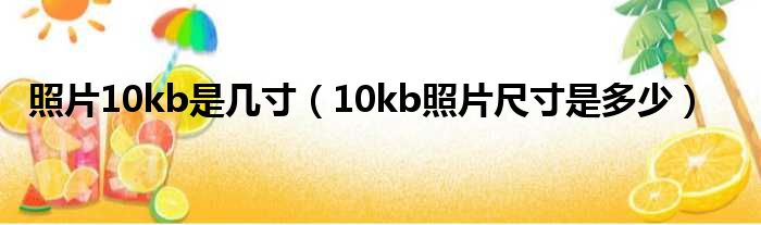 照片10kb是多少寸（10kb照片尺寸是多少多）