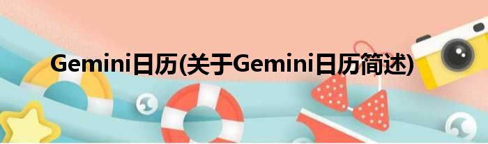 Gemini日历(对于Gemini日历简述)