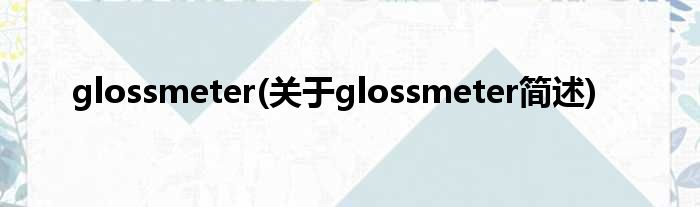 glossmeter(对于glossmeter简述)
