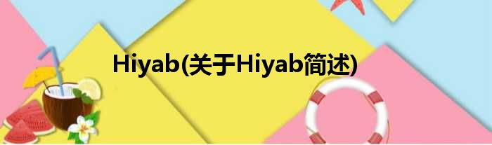 Hiyab(对于Hiyab简述)