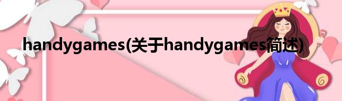 handygames(对于handygames简述)