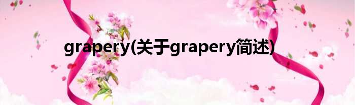 grapery(对于grapery简述)