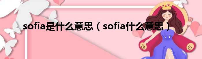 sofia是甚么意思（sofia甚么意思）