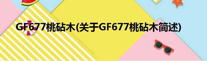 GF677桃砧木(对于GF677桃砧木简述)