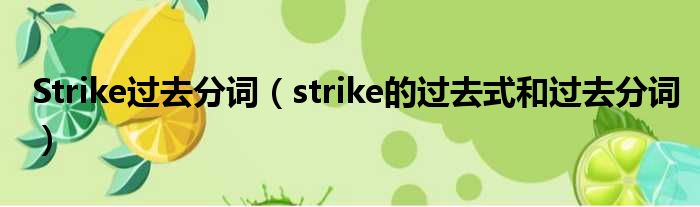 Strike以前分词（strike的以前式以及以前分词）