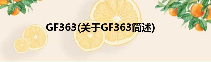 GF363(对于GF363简述)