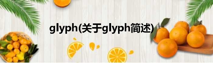 glyph(对于glyph简述)