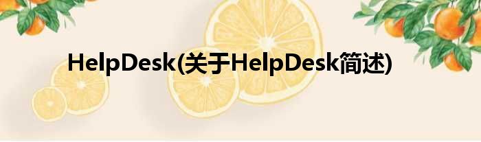 HelpDesk(对于HelpDesk简述)