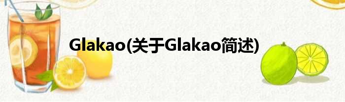 Glakao(对于Glakao简述)