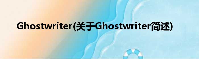Ghostwriter(对于Ghostwriter简述)