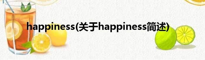happiness(对于happiness简述)