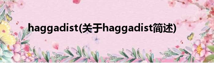 haggadist(对于haggadist简述)