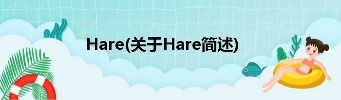 Hare(对于Hare简述)