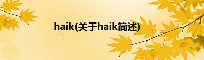 haik(对于haik简述)