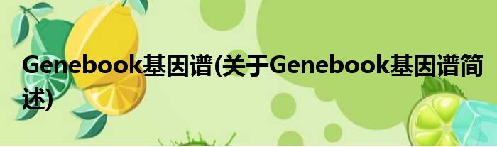 Genebook基因谱(对于Genebook基因谱简述)