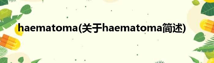 haematoma(对于haematoma简述)