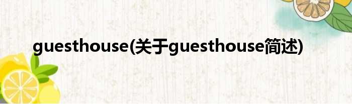 guesthouse(对于guesthouse简述)