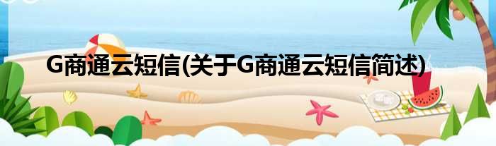 G商通云短信(对于G商通云短信简述)