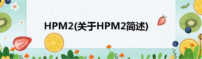 HPM2(对于HPM2简述)