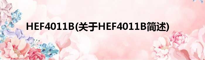 HEF4011B(对于HEF4011B简述)