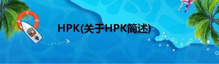 HPK(对于HPK简述)