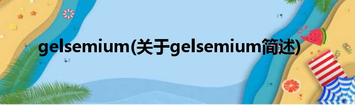 gelsemium(对于gelsemium简述)