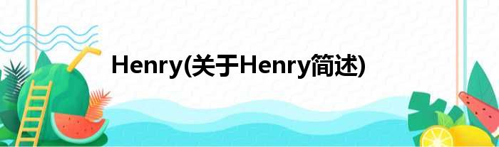 Henry(对于Henry简述)