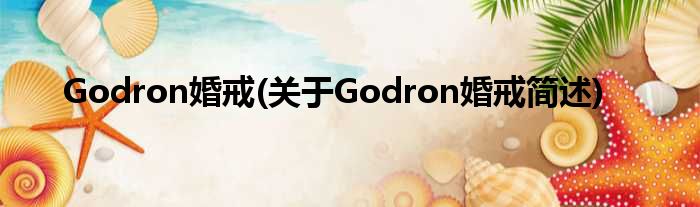 Godron婚戒(对于Godron婚戒简述)