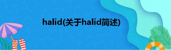 halid(对于halid简述)