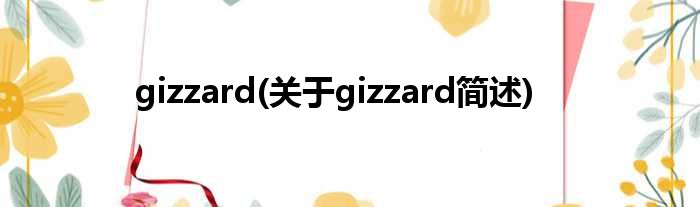 gizzard(对于gizzard简述)