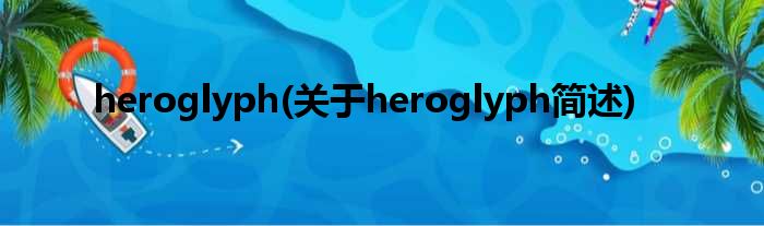heroglyph(对于heroglyph简述)