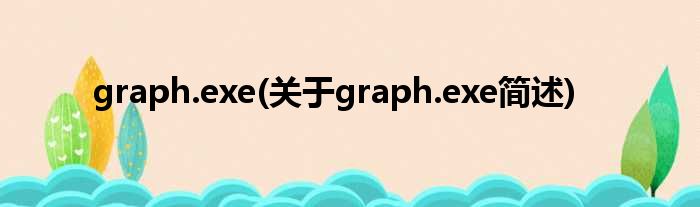 graph.exe(对于graph.exe简述)