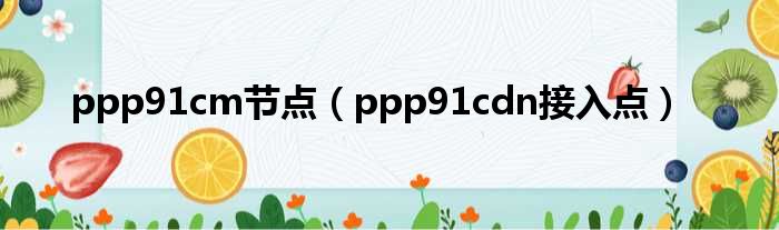 ppp91cm节点（ppp91cdn接入点）