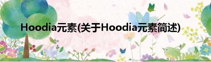 Hoodia元素(对于Hoodia元素简述)