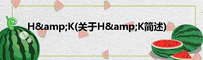 H&amp;K(对于H&amp;K简述)