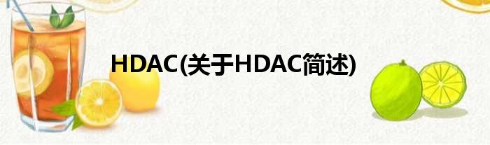HDAC(对于HDAC简述)