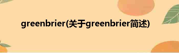 greenbrier(对于greenbrier简述)