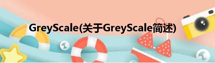 GreyScale(对于GreyScale简述)