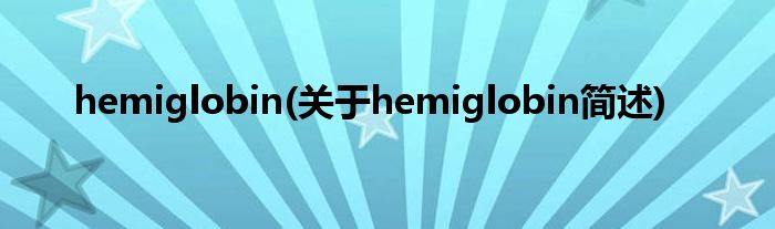 hemiglobin(对于hemiglobin简述)