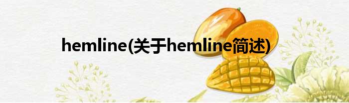 hemline(对于hemline简述)