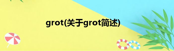 grot(对于grot简述)