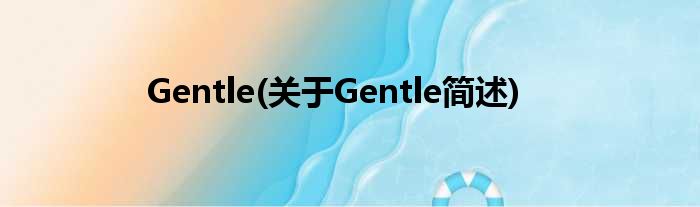 Gentle(对于Gentle简述)