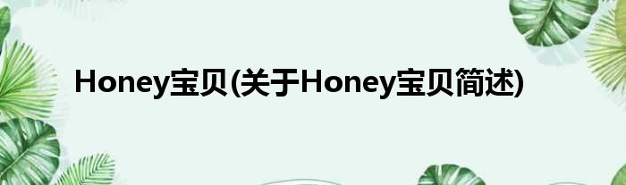 Honey废物(对于Honey废物简述)